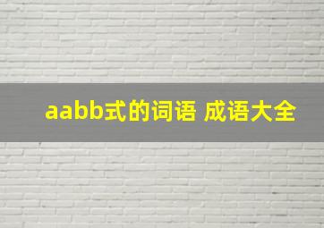 aabb式的词语 成语大全